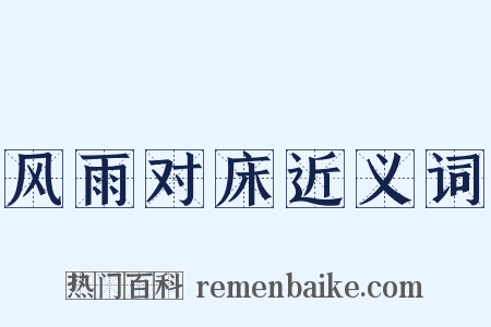 风雨对床近义词是什么意思的图片